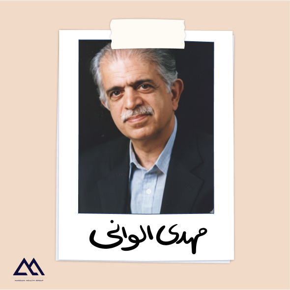 دکتر سیدمهدی الوانی | پیشگام علم مدیریت دولتی در ایران