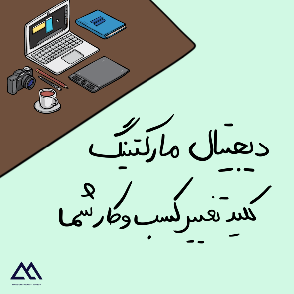 دیجیتال مارکتینگ چیست و چگونه کسب‌وکار شما را متحول می‌کند؟