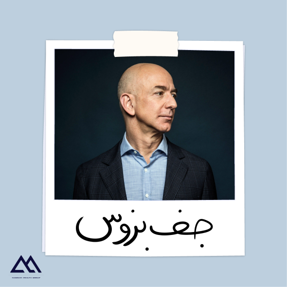 جف بزوس| موسس آمازون و نوآور تجارت الکترونیک