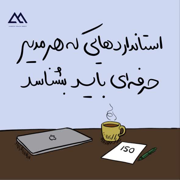 استانداردهایی که هر مدیر حرفه‌ای باید بشناسد