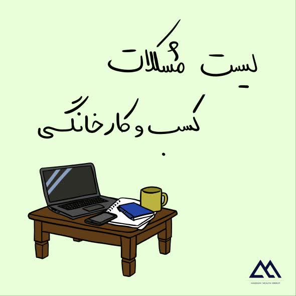 معایب و مشکلات مشاغل خانگی