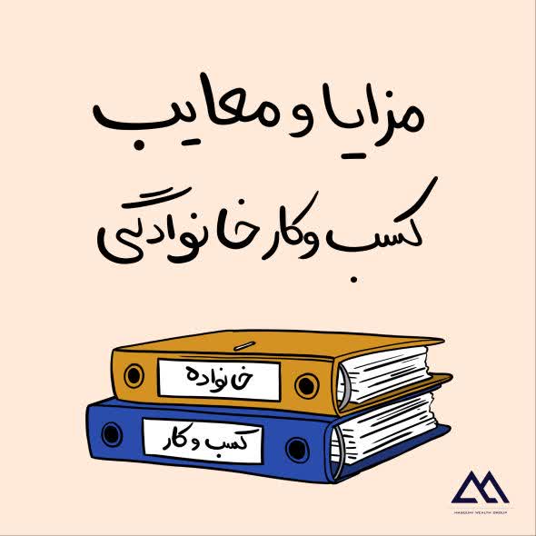 مزایا و معایب کسب و کار خانوادگی