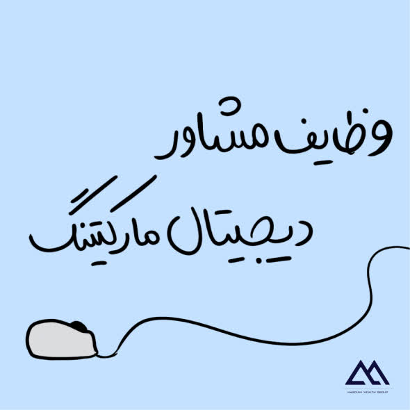 مهم‌ترین وظایف مشاور دیجیتال مارکتینگ چیست؟