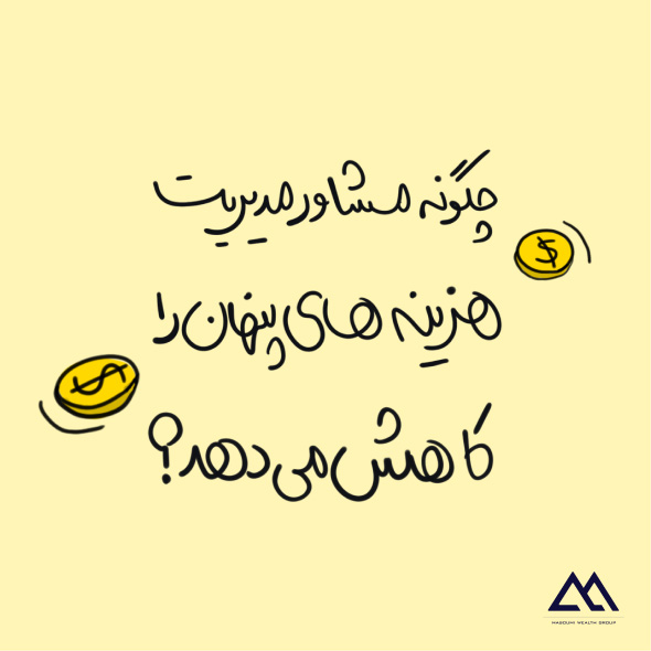 چگونه مشاوره مدیریت هزینه‌های پنهان کسب و کار را کاهش می‌دهد؟