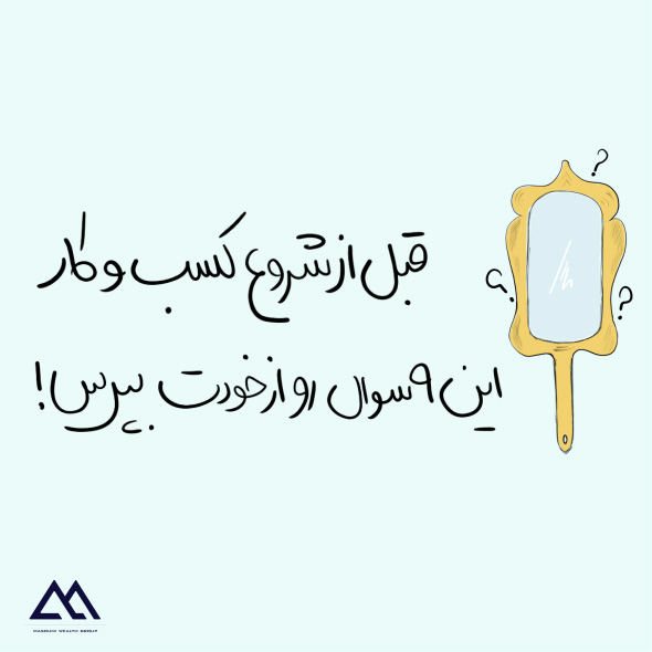 قبل از شروع کسب‌وکار، این ۹ سؤال را از خود بپرسید