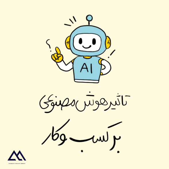 هوش مصنوعی چگونه بهره‌وری و مدیریت کسب‌وکارها را متحول می‌کند؟