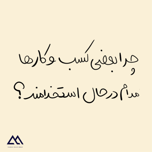 چرا بعضی کسب‌وکارها مدام در حال استخدام‌اند اما همیشه کمبود نیرو دارند؟
