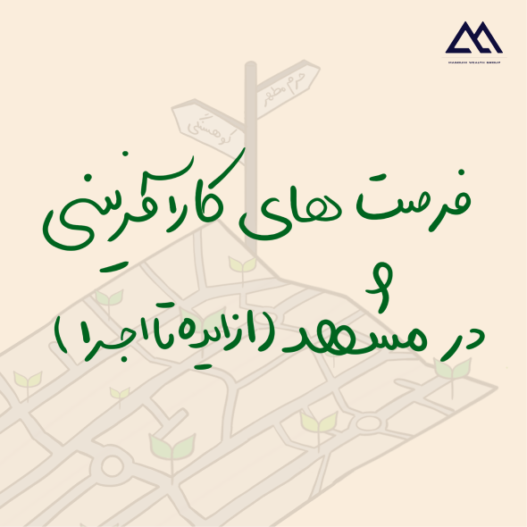 فرصتهای کارآفرینی در مشهد | از ایده تا اجرا