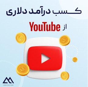 کسب درآمد دلاری از یوتیوب Youtube