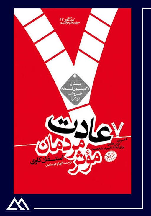 کسب و کار ۷ عادت مردمان مؤثر استیون کاوی